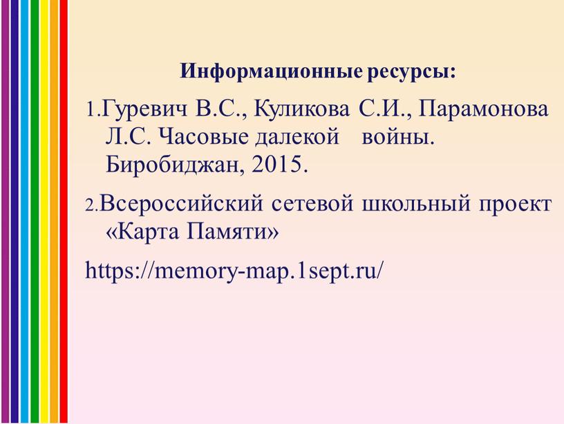 Информационные ресурсы: 1.Гуревич