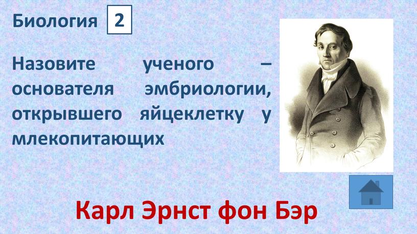 Назовите ученого – основателя эмбриологии, открывшего яйцеклетку у млекопитающих