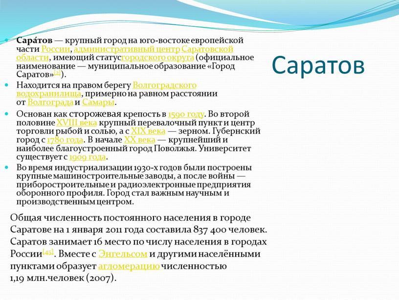 Саратов Сара́тов — крупный город на юго-востоке европейской части