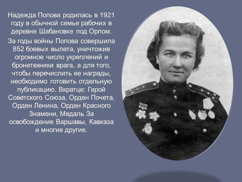 Надежда Попова родилась в 1921 году в обычной семье рабочих в деревне