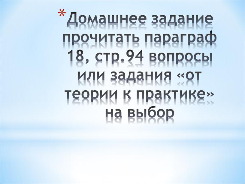 Домашнее задание прочитать параграф 18, стр