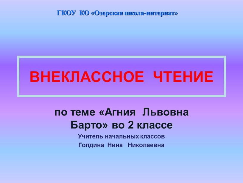 ВНЕКЛАССНОЕ ЧТЕНИЕ по теме «Агния