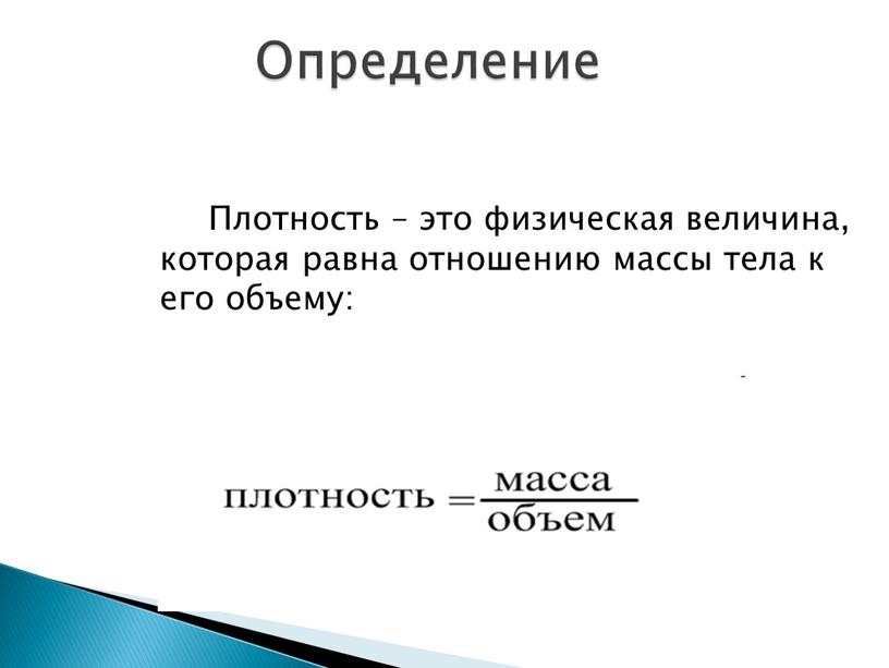 Плотность – это физическая величина, которая равна отношению массы тела к его объему: