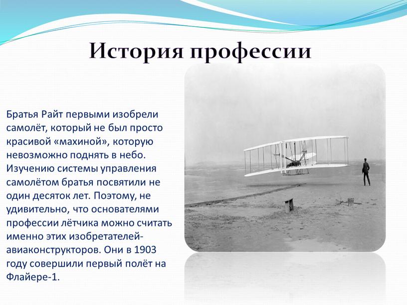 Братья Райт первыми изобрели самолёт, который не был просто красивой «махиной», которую невозможно поднять в небо