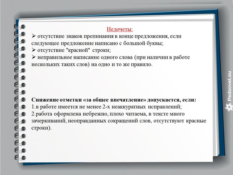 Недочеты: отсутствие знаков препинания в конце предложения, если следующее предложение написано с большой буквы; отсутствие "красной" строки; неправильное написание одного слова (при наличии в работе…