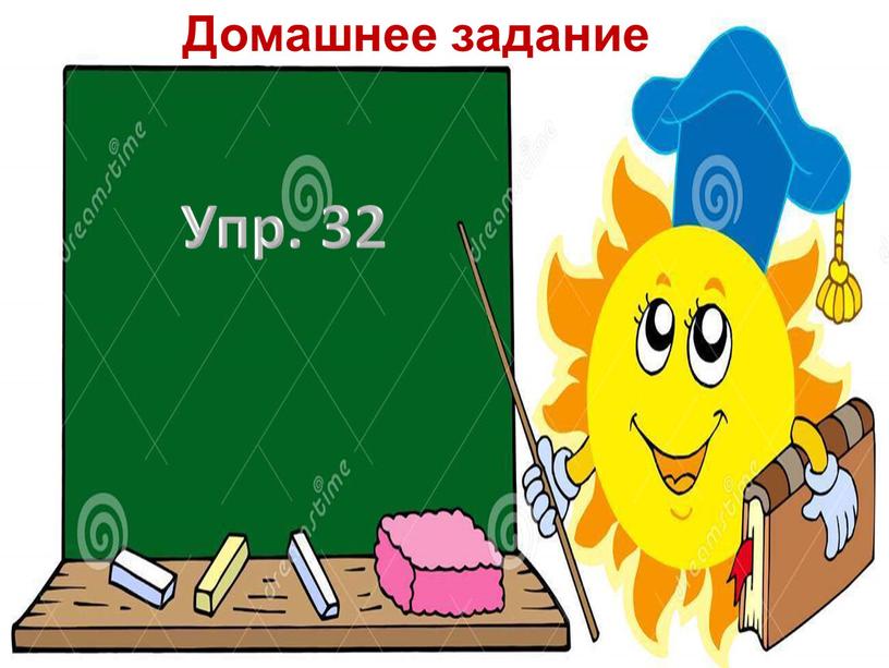 Домашнее задание Упр. 32