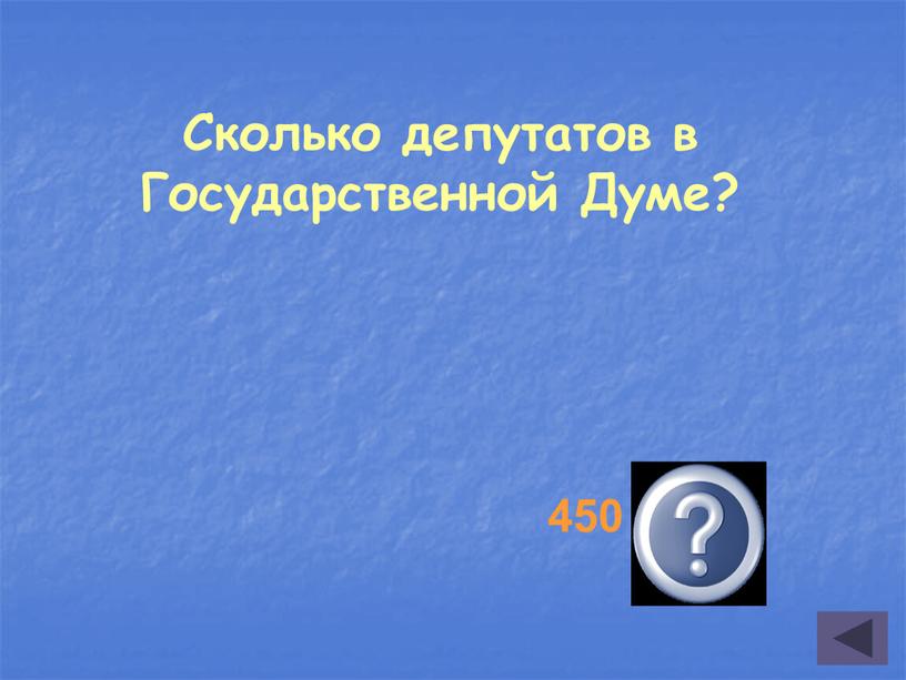 Сколько депутатов в Государственной