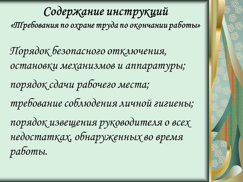 Содержание инструкций «Требования по охране труда по окончании работы»