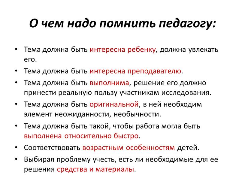 О чем надо помнить педагогу: Тема должна быть интересна ребенку, должна увлекать его