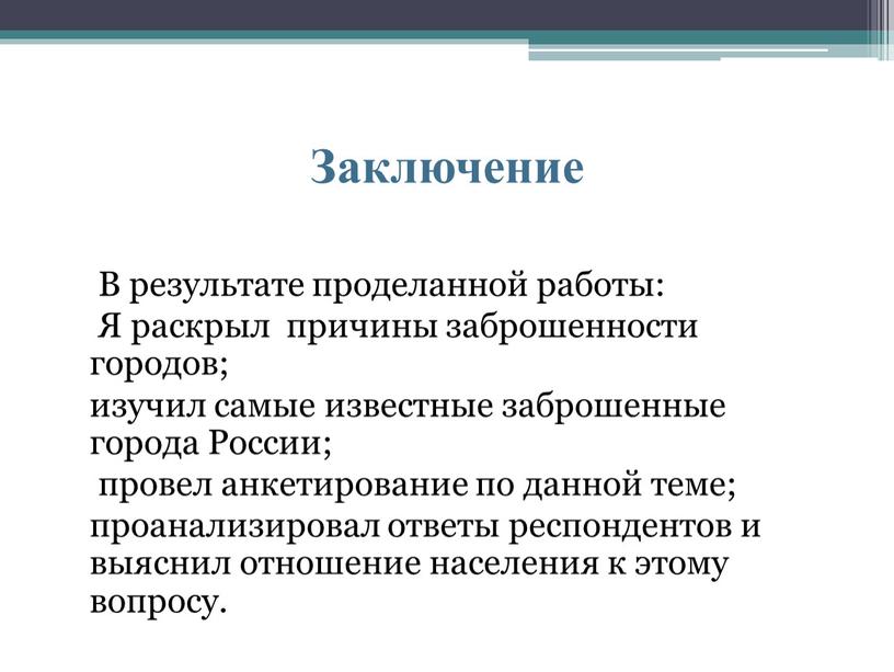 Заключение В результате проделанной работы: