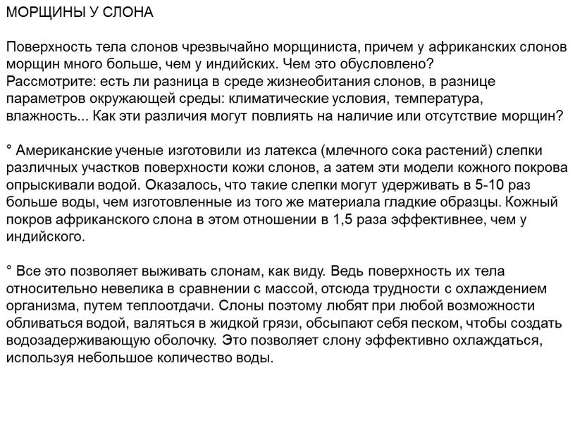 МОРЩИНЫ У СЛОНА Поверхность тела слонов чрезвычайно морщиниста, причем у африканских слонов морщин много больше, чем у индийских