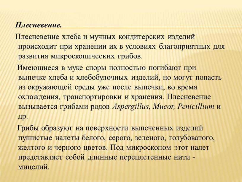 Плесневение. Плесневение хлеба и мучных кондитерских изделий происходит при хранении их в условиях благоприятных для развития микроскопических грибов