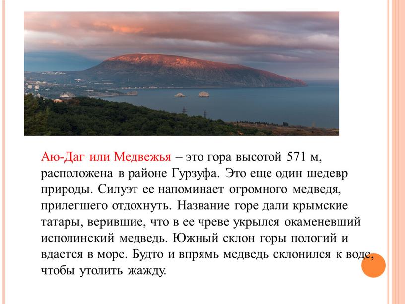 Аю-Даг или Медвежья – это гора высотой 571 м, расположена в районе