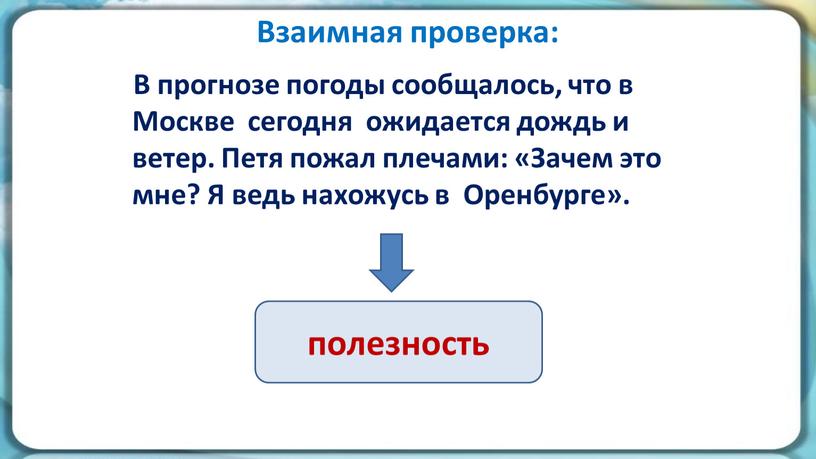 Взаимная проверка: В прогнозе погоды сообщалось, что в