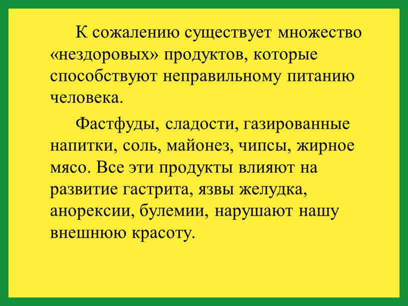 К сожалению существует множество «нездоровых» продуктов, которые способствуют неправильному питанию человека