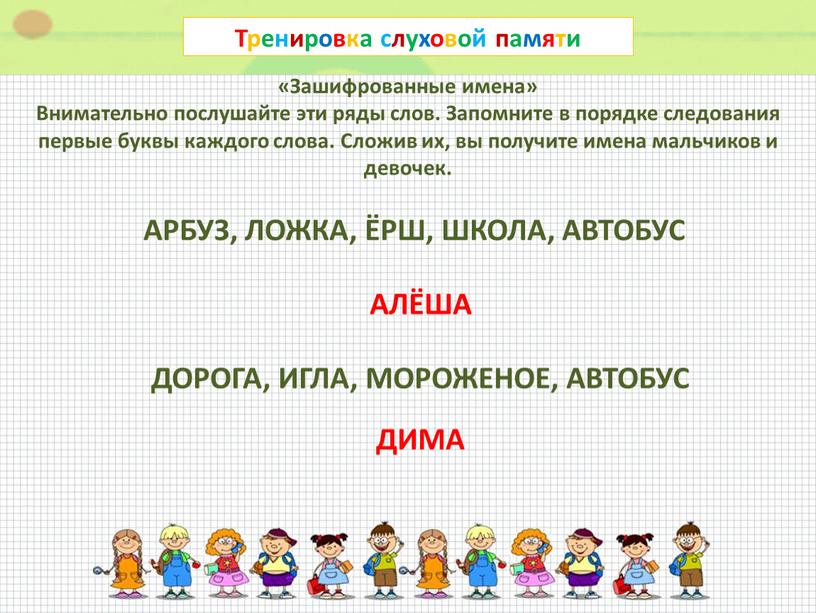 Тренировка слуховой памяти «Зашифрованные имена»