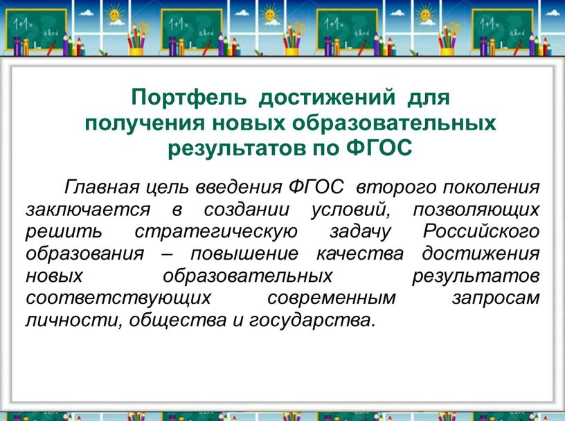 Главная цель введения ФГОС второго поколения заключается в создании условий, позволяющих решить стратегическую задачу