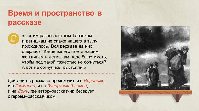 Время и пространство в рассказе «…этим разнесчастным бабёнкам и детишкам не слаже нашего в тылу приходилось