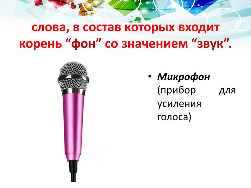 Микрофон (прибор для усиления голоса)