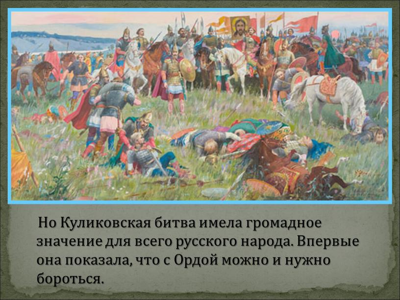 Но Куликовская битва имела громадное значение для всего русского народа