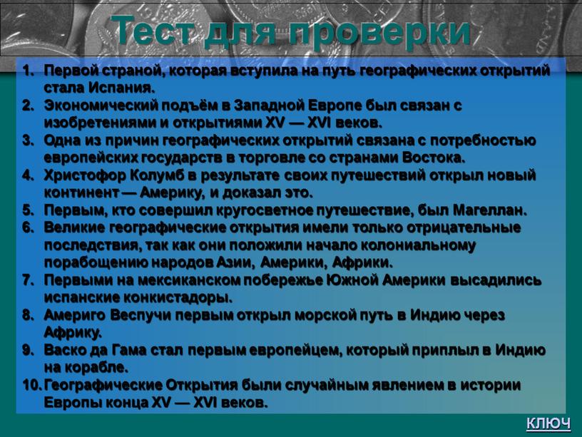 Тест Тест для проверки Первой страной, которая вступила на путь географических открытий стала