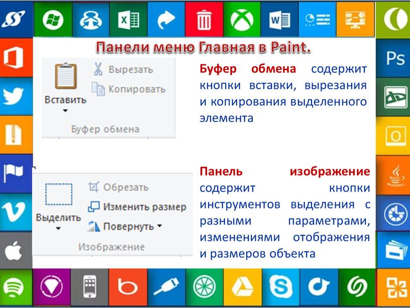 Панели меню Главная в Paint. Панель изображение содержит кнопки инструментов выделения с разными параметрами, изменениями отображения и размеров объекта