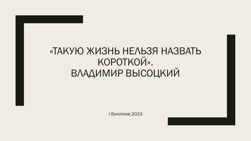 Такую жизнь нельзя назвать короткой»