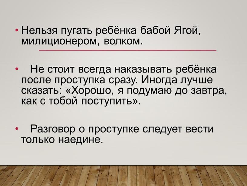 Нельзя пугать ребёнка бабой Ягой, милиционером, волком