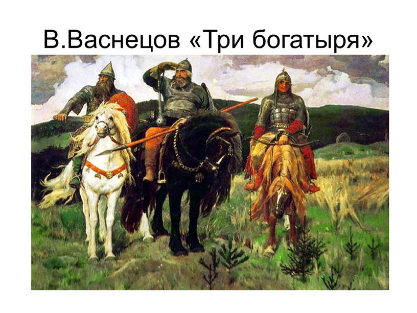 В.Васнецов «Три богатыря»