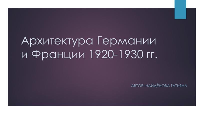 Архитектура Германии и Франции 1920-1930 гг