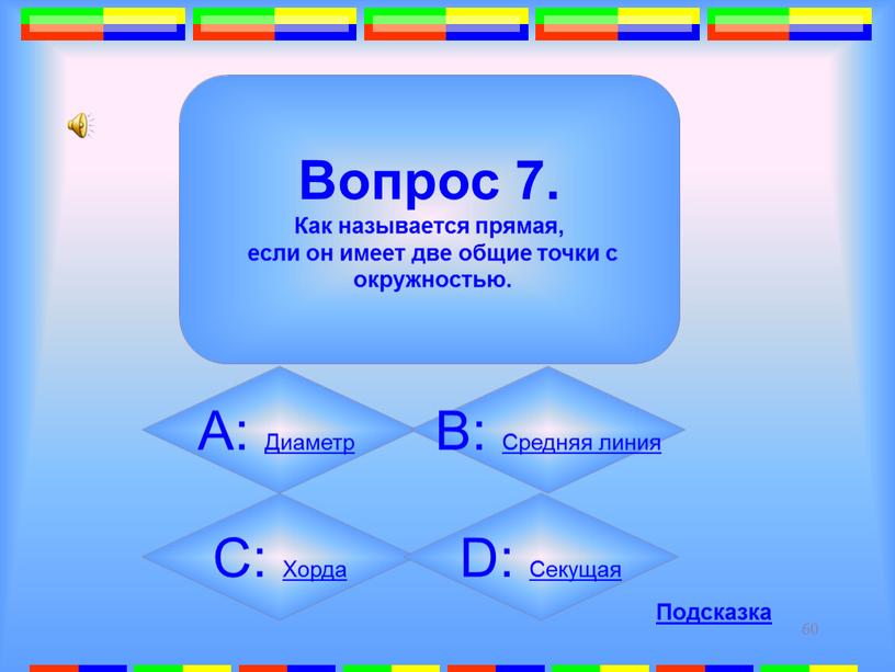 Вопрос 7. Как называется прямая, если он имеет две общие точки с окружностью