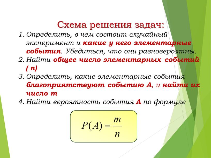 Схема решения задач: Определить, в чем состоит случайный эксперимент и какие у него элементарные события