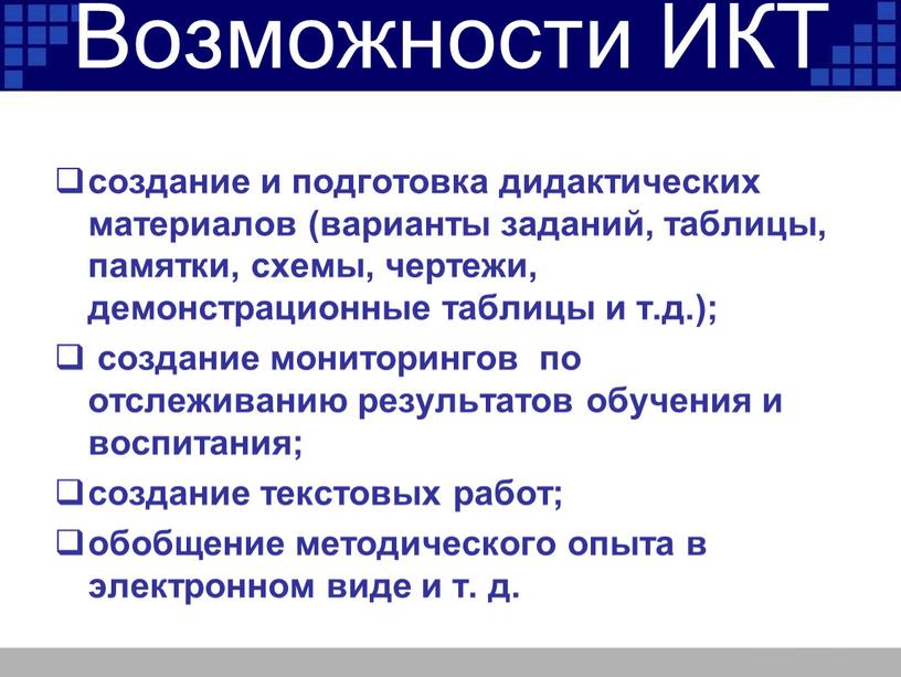 Возможности ИКТ создание и подготовка дидактических материалов (варианты заданий, таблицы, памятки, схемы, чертежи, демонстрационные таблицы и т