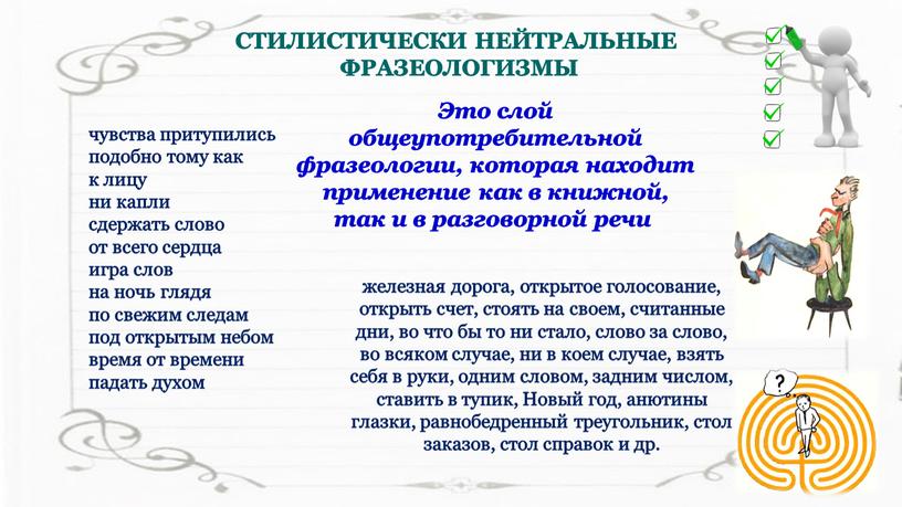 СТИЛИСТИЧЕСКИ НЕЙТРАЛЬНЫЕ ФРАЗЕОЛОГИЗМЫ чувства притупились подобно тому как к лицу ни капли сдержать слово от всего сердца игра слов на ночь глядя по свежим следам…