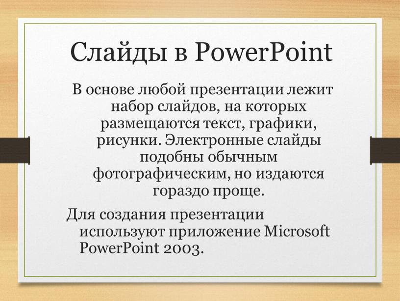 Слайды в PowerPoint В основе любой презентации лежит набор слайдов, на которых размещаются текст, графики, рисунки