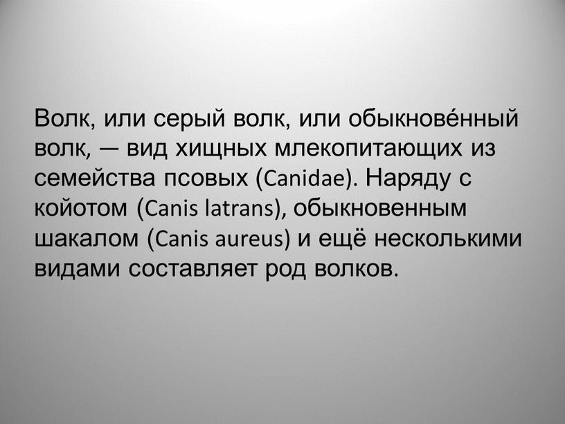 Волк, или серый волк, или обыкнове́нный волк, — вид хищных млекопитающих из семейства псовых (Canidae)