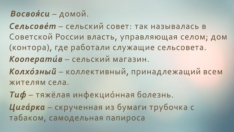 Восвоя́си – домой. Сельсове́т – сельский совет: так называлась в