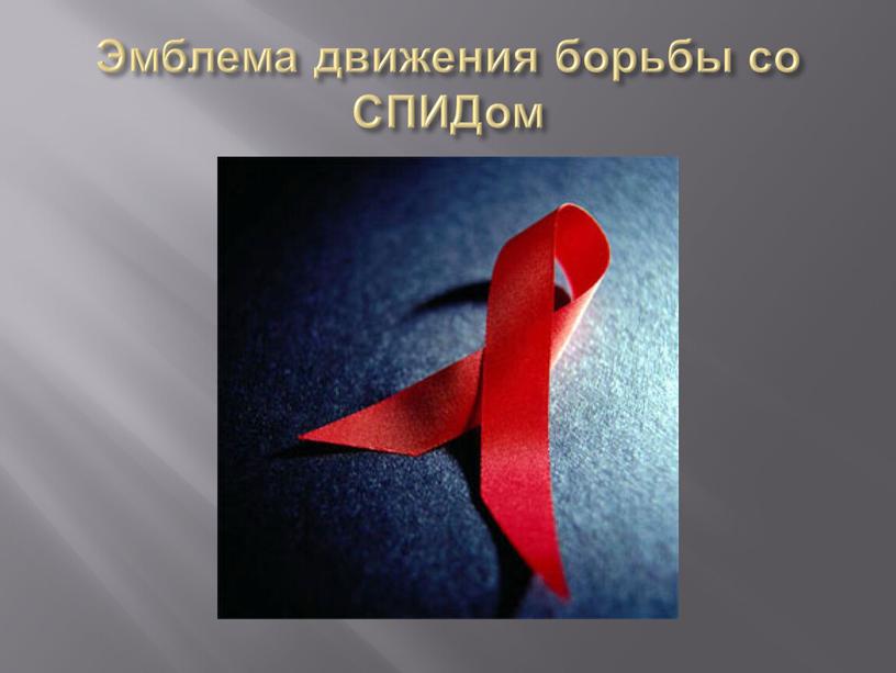 Эмблема движения борьбы со СПИДом
