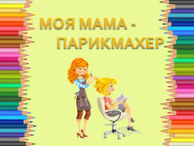 МОЯ МАМА - ПАРИКМАХЕР