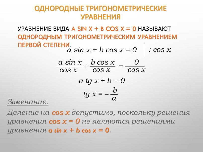 Однородные тригонометрические уравнения