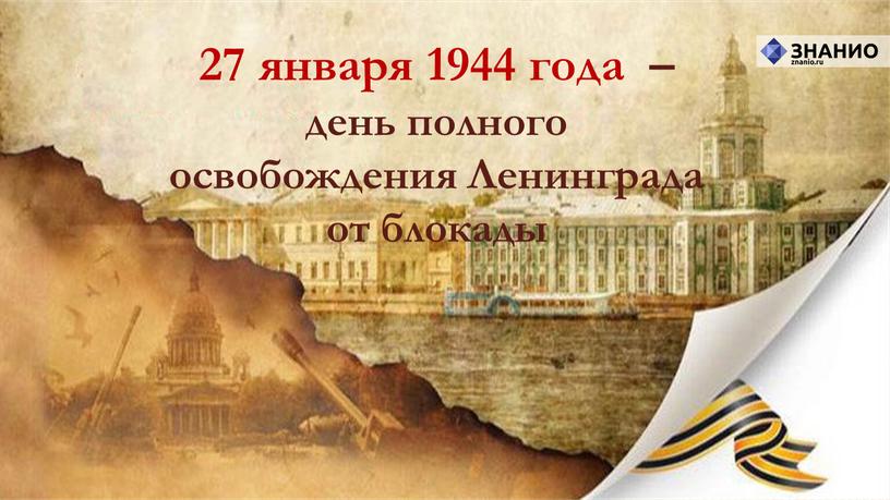 27 января 1944 года – день полного освобождения Ленинграда от блокады