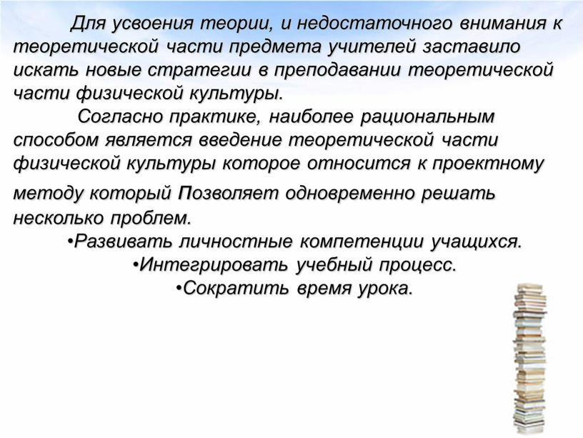 Для усвоения теории, и недостаточного внимания к теоретической части предмета учителей заставило искать новые стратегии в преподавании теоретической части физической культуры