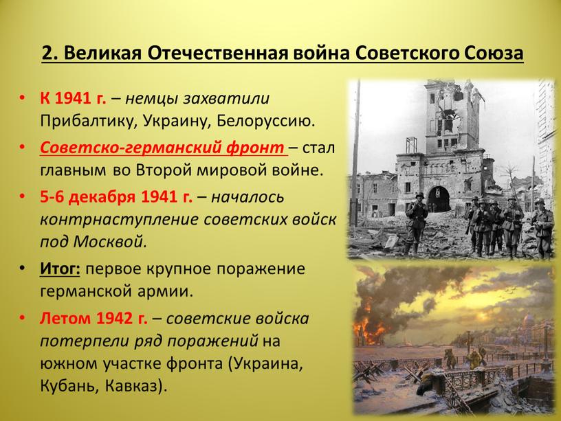 Великая Отечественная война Советского