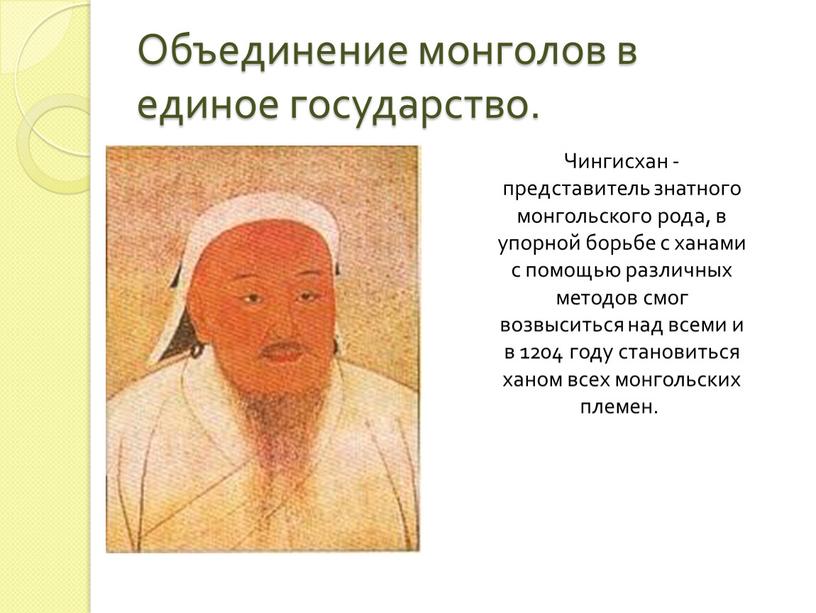 Объединение монголов в единое государство