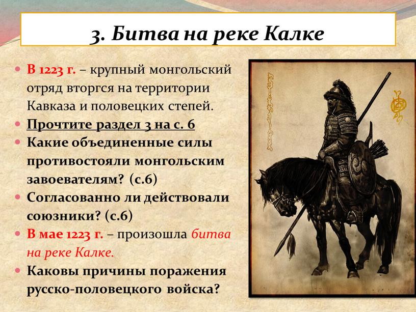 Битва на реке Калке В 1223 г. – крупный монгольский отряд вторгся на территории