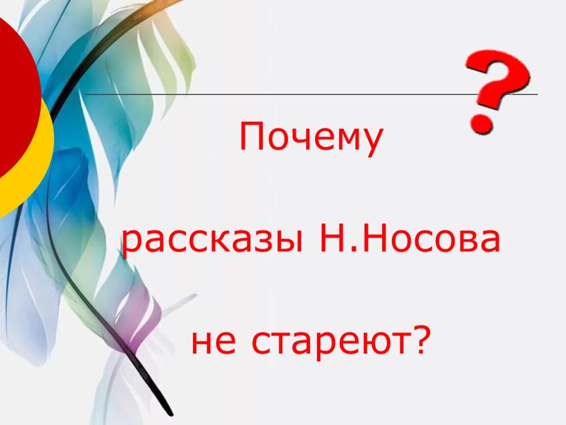 Почему рассказы Н.Носова не стареют?