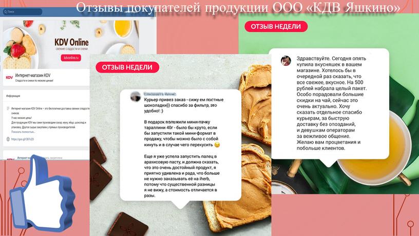 Отзывы покупателей продукции ООО «КДВ