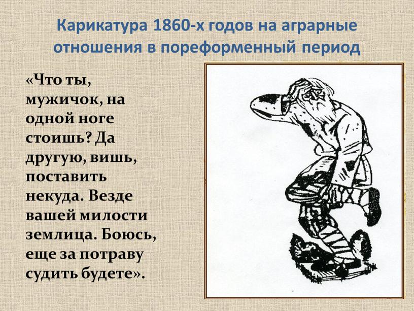 Карикатура 1860-х годов на аграрные отношения в пореформенный период «Что ты, мужичок, на одной ноге стоишь?