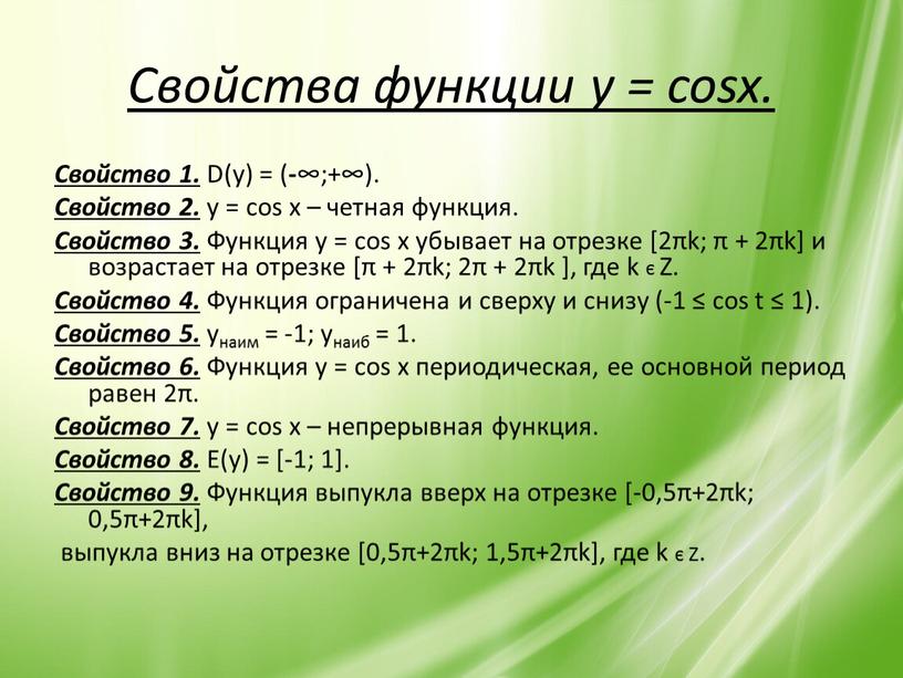 Свойства функции y = cosx. Свойство 1