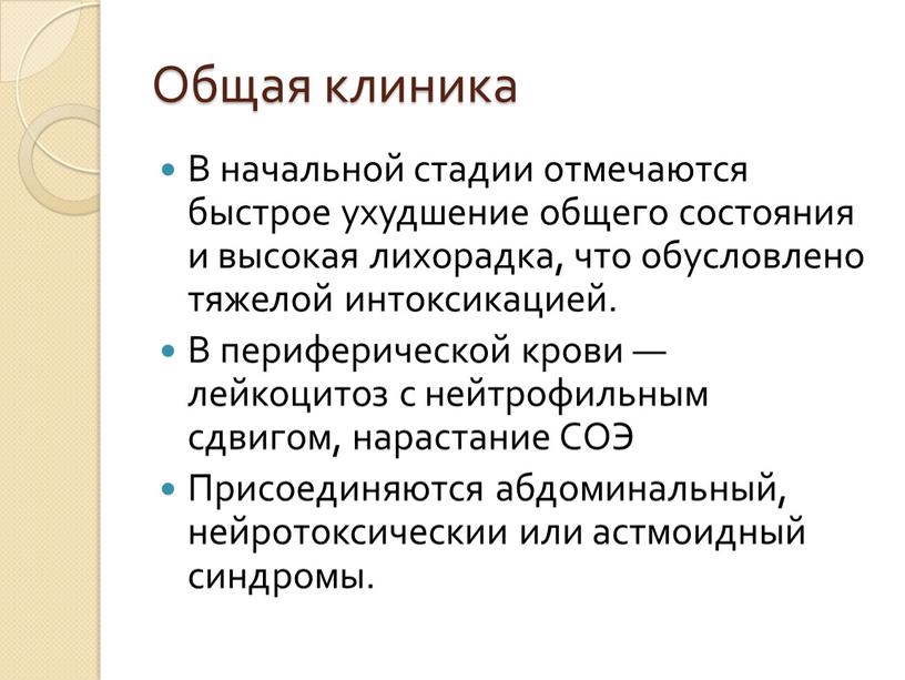 Общая клиника В начальной стадии отмечаются быстрое ухудшение общего состояния и высокая лихорадка, что обусловлено тяжелой интоксикацией